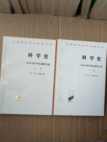 汉译世界学术名著丛书·科学史:及其与哲学和宗教的关系.上下两册全