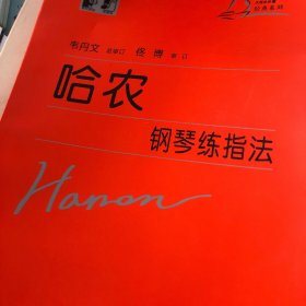 哈农钢琴练指法