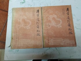 清宫庆隆舞初探（上下册），自然旧现货直发