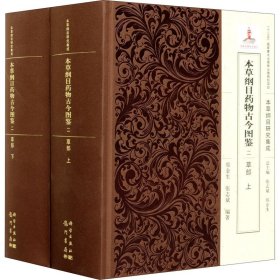 本草纲目药物古今图鉴 2 草部(全2册)