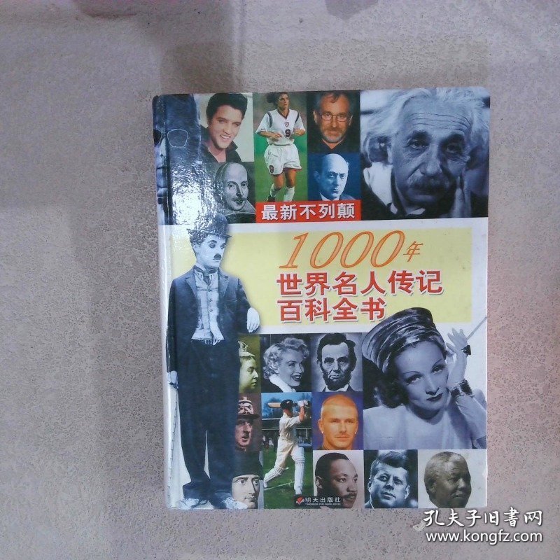 最新不列颠1000年世界名人传记百科全书