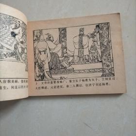 连环画 南阳关（说唐之五）