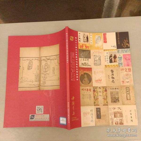 中国书店  第七十八期大众收藏书刊资料文物拍卖会（长廊54A）