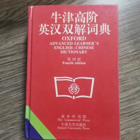 牛津高阶英汉双解词典(第四版)