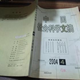 中国社会科学文摘2004  4