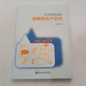 社会学视角的微新闻生产研究