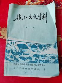 龍江文史資料第二集。