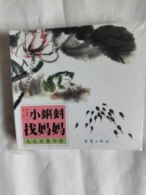 毛毛虫童书馆 第一辑 ：小蝌蚪找妈妈、东郭先生、老虎外婆、金瓜儿银豆儿、好乖乖、九色鹿（张世明绘）、香蕉娃娃+导读手册（全八册）