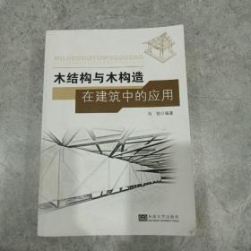 木结构与木构造在建筑中的应用（带光盘）