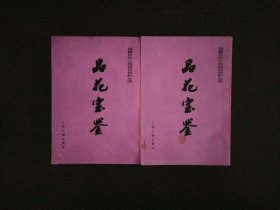 品花宝鉴（全二册）/中国古典小说研究资料丛书