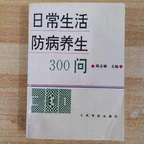 日常生活防病养生300问