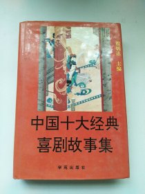 中國(guó)十大經(jīng)典悲劇故事集【32開(kāi)精裝本】
