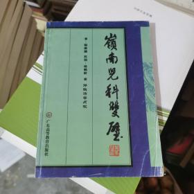 岭南儿科双璧:《儿科秘要》(清·程康圃著)《儿科经验述要》(民国·杨鹤龄著)