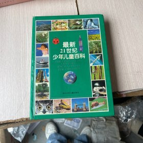 最新21世纪少年儿童百科：THE UPDATED 21st CENTURY ENCYCLOPEDIA FOR CHINDREN