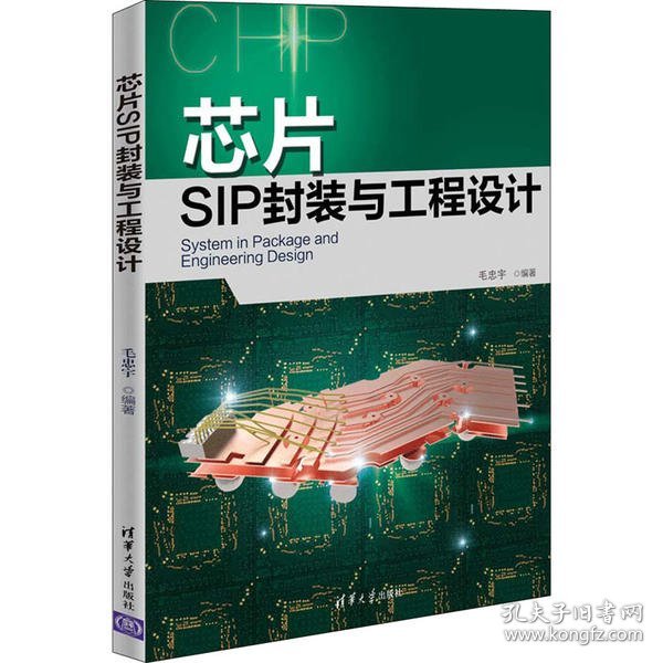 芯片SIP封装与工程设计