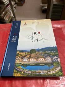 中国国家人文地理 梅州