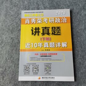 肖秀荣考研政治2020考研政治讲真题（下册）