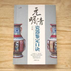 元明清瓷器鉴定口诀（全彩印刷内页全新未阅）