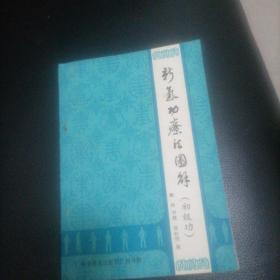 新气功療法图解（初级功）