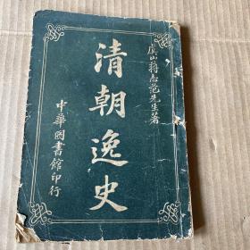 清朝逸史 卷三卷四 民国12年3月再版