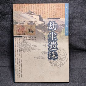 a2 劫尘遗珠：敦煌遗书——陇文化丛书