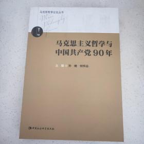 马克思哲学论坛丛书：马克思主义哲学与中国共产党90年