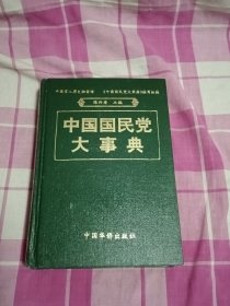 中国国民党大事典（硬精装）