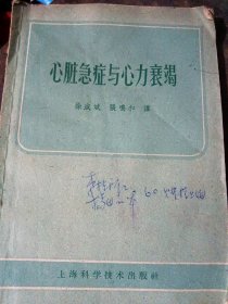 心脏急症与心力衰竭