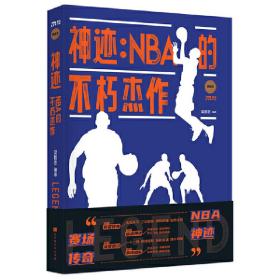 神迹：NBA的不朽杰作（随书赠送2张精美海报，将NBA历史中经典的部分一一呈现。 球迷珍藏的上好选择！）