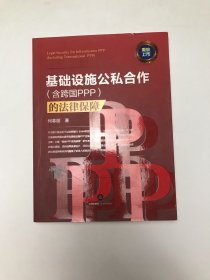 基础设施公私合作（含跨国PPP）的法律保障