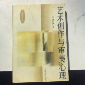 艺术创作与审美心理