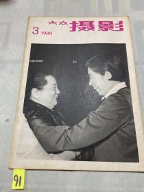 大众摄影（1980年第3期）