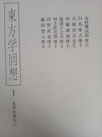 东方学回想1、2 先学を語る 两册