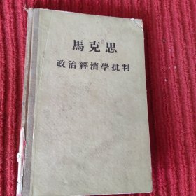 政治经济学批判 1版2印