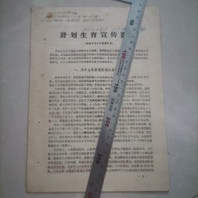 计划生育宣传提纲（锦州1963年）保真包老