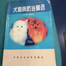 犬猫病防治精选