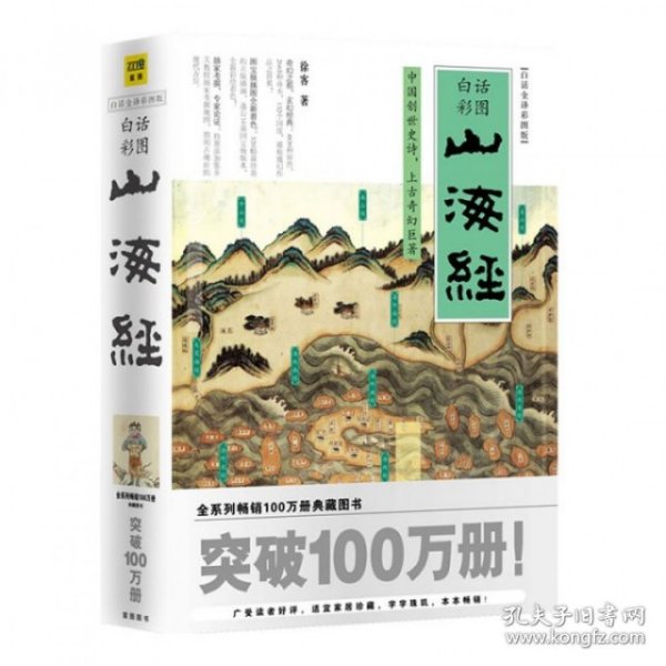 山海经：中国创世史诗，上古奇幻巨著