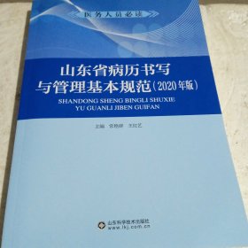 山东省病历书写与管理基本规范（2020年版）