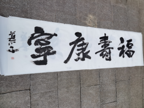 著名书法.书法作品.尺寸223-46厘米