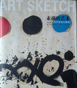 素描的艺术·西方现当代素描