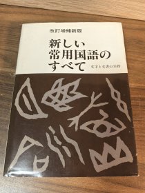 新常用国语の（文字文书の实务）