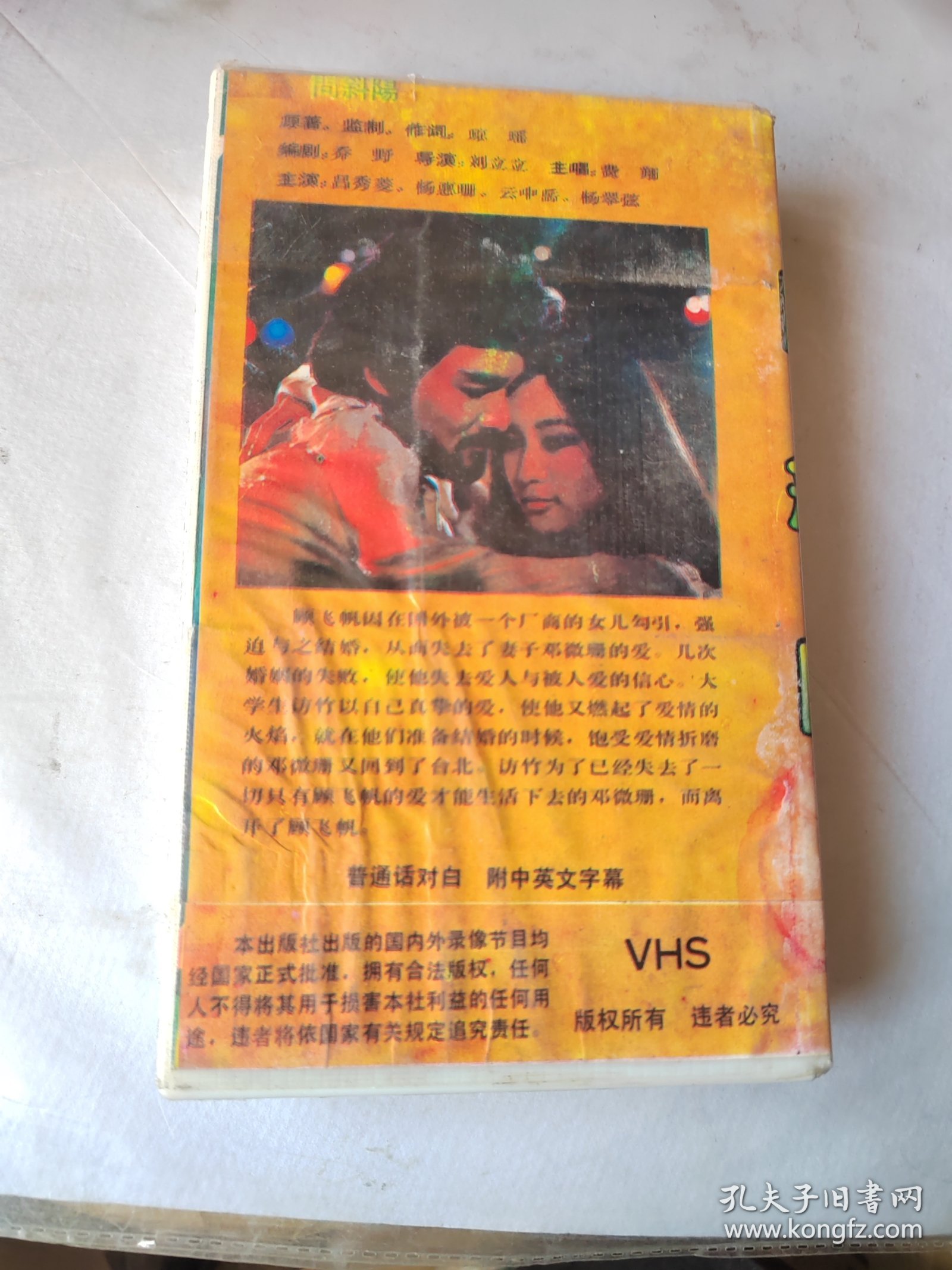 录像带：问斜了阳