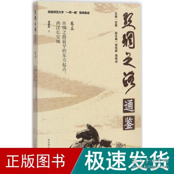 陕西师范大学“一带一路”智库集成·丝绸之路通鉴·卷5 丝绸之路最早的东方起点：西汉长安城