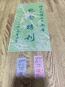 瑞金剧场五十周年纪念特刊 节目单+3张当时演出门票