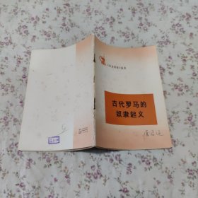 《学点历史》丛书 古代罗马的奴隶起义