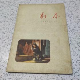 剧本1956年11月号