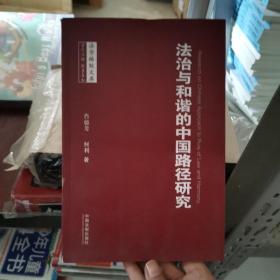 法学格致文库：法治与和谐的中国路径研究