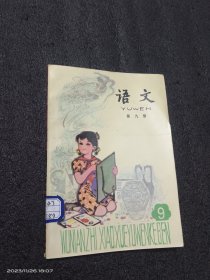 五年制小学《语文》第9册