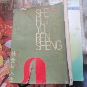 社會(huì)與人生