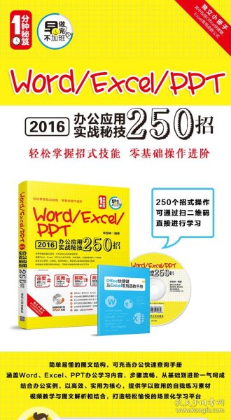 Word/Excel/PPT 2016办公应用实战秘技250招（配光盘）（1分钟秘笈）